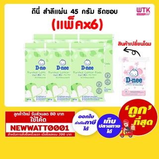 ดีนี่ สำลีแผ่น 45 กรัม รีดขอบ (แพ็คx6ห่อ)