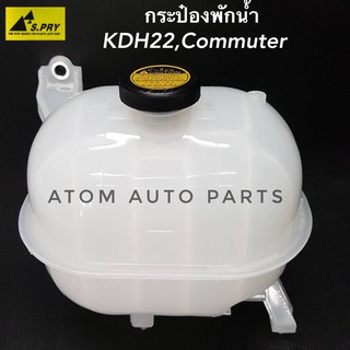 กระป๋องพักน้ำ COMMUTER , KDH22 พร้อมฝาปิด รหัส.J66