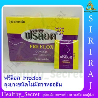 ฟรีล็อค ถุงยางอนามัย Freelox Condom (ไม่มีสารหล่อลื่น) 3 ชิ้น