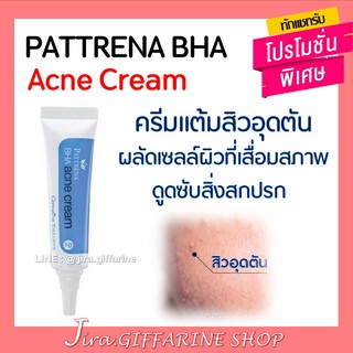 ครีมแต้มสิวอุดตัน กิฟฟารีน แพททรีน่า บีเอชเอ แอคเน่ Pattrena BHA Acne Cream GIFFARINE