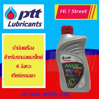 น้ำมันเครื่องรถมอเตอร์ไซด์ ปตท  4T MAX-SPEED 0.8 ลิตร