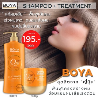 Boya Q10【เซตแชมพู 500ml.+หมักผม 500g】เร่งผมยาว แก้ผมเสียจากทำสี ฟื้นฟูเส้นผม Shampoo / Hair treatment boya