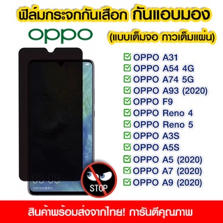 ฟิล์มกระจกกันมอง ฟิล์มกันเสือก 9H ฟิล์มกันเสือก Oppo เต็มจอ OPPO A3s/A5s/A5(2020)/A7(2020)/A9(2020)/A31/A54 4g/A74 5g/A9