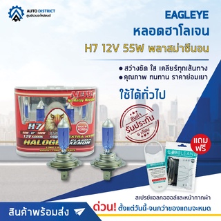 💡 EAGLEYE หลอดฮาโลเจน H7 12V55W PLASMA XENON (แสงสีขาว) จำนวน 1 กล่อง 2 ดวง 💡