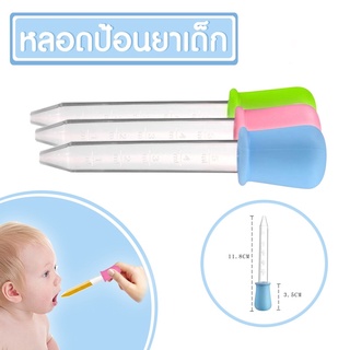 ป้อนยาเด็ก ของใช้เด็ก ที่ป้อนยา หลอดตวงยา​ หลอดหยด​ ป้อนยา​ ป้อนน้ำ 5ML