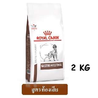 Royal Canin Gestro Intestinal (2 kg) อาหารสุนัข สูตรท้องเสีย ปรับสมดุลย์ลำไส้