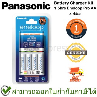 Panasonic Battery Charger Kit เครื่องชาร์จเร็ว 1.5 ชั่วโมง สีขาว พร้อมถ่าน eneloop AA 4ก้อน ของแท้ ประกันศูนย์ 1ปี