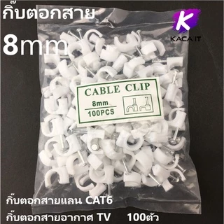 กิ๊บตอกสายแลน CAT6 กิ๊บตอกสายอากาศ TV 8mm- สีขาว (แพ็คถุงละ 100 ตัว)