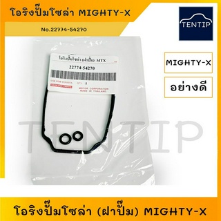 TOYOTA O-RING โอริงฝาปั๊มดีเซล โอริงปั๊มโซล่า โอริง ปั๊มดีเซล โตโยต้า MIGHTY-X MTX ไมตี้ ไมตี้เอ็กซ์ No. 22774-54270