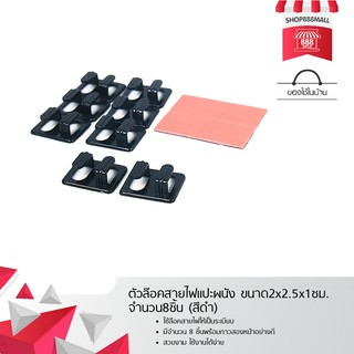 ตัวล๊อคสายไฟแปะผนัง ขนาด2x2.5x1ซม. จำนวน8ชิ้น (สีดำ) 8881661BK129