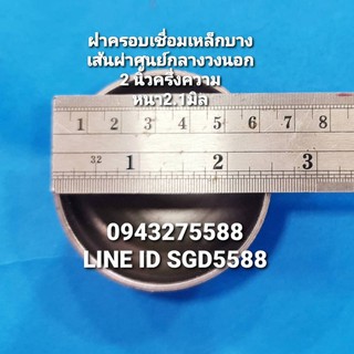 ฝาครอบเหล็กเชื่อมแบบบาง ขนาด 21/2"