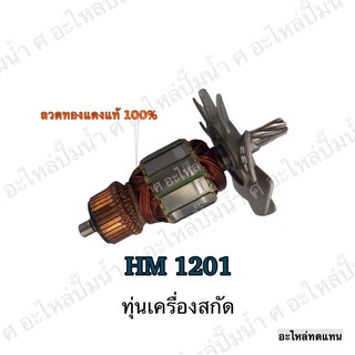 ทุ่น MAKITA เครื่องสกัด HM 1201 และรุ่นอื่นๆ**อะไหล่ทดแทน