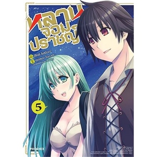 หลานจอมปราชญ์ เล่ม 5 (Mg)