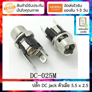 ปลั๊ก DC jack ตัวเมีย 5.5 x 2.5 mm DC power socket DC-025M socket 5.5*2.5MM