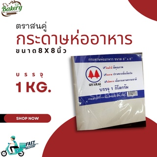 กระดาษห่อโรตี ตราสนคู่ ขนาด 8x8 นิ้ว  กระดาษห่ออาหาร