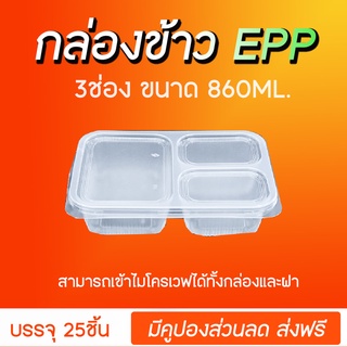 กล่องพลาสติก 3ช่อง ขนาด860ml (25ชิ้น)