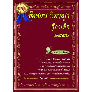 ตะลุยข้อสอบอาญา ฎีกาเด็ด ภาค 2-3