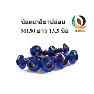 น๊อตเกลียวปล่อย M150 ยึดชุดสี ยาว 13.5