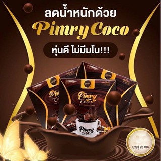 🤎แท้ 100% ☕พิมรี่โกโก้ 🍫โกโก้พิมรี่☕ Pimry Coco🍫ตัวช่วยเรื่องการเผาผลาญ🔥 พร้อมส่ง🔥