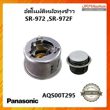Panasonic อัตโนมัติหม้อหุงข้าวพานาโซนิครุ่น SR-972,SR-972F ของแท้