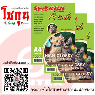 กระดาษโฟโต้ SHOKUN(โชกุน) INKJET GLOSSY 180 แกรม (20 แผ่น/แพ็ค)