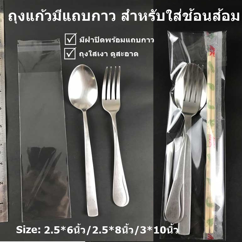 ถุงใส่ช้อนส้อม ถุงแก้วมีแถบกาว มีหลายขนาด พร้อมส่ง
