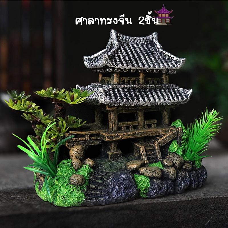 ของแต่งตู้ปลา - ศาลาจีน2ชั้นบนฐานโขดหิน