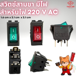 สวิทซ์แลมป์กลาง 12v 220v ไฟบ้าน 3 ขา มีไฟ ขนาด 16 x 31 มม. tasaled