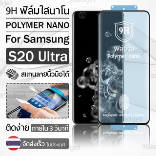 ฟิล์มกันรอย Samsung S20 Ultra ฟิล์มโพลิเมอร์นาโน เต็มจอ ฟิล์มไฮโดรเจล - Ceramic Polymer Nano Hydrogel Film