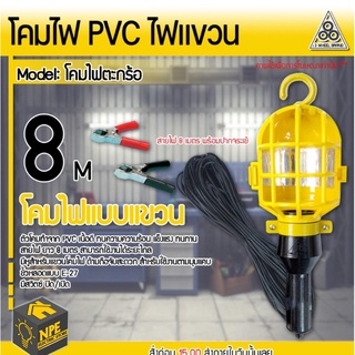 โคมไฟแขวน ซ่อมรถ PVC (โคมไฟตะกร้อ)