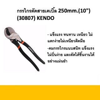 กรรไกรตัดสายเคเบิ้ล 250mm ยี่ห้อKendo