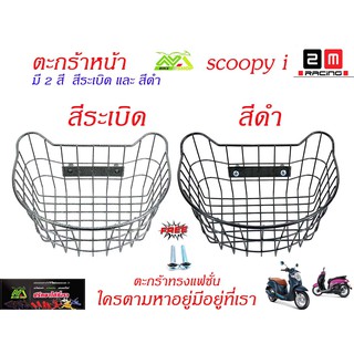 ตะกร้า scoopy i (ทรงแฟชั่น)สกุปปี้ไอมี 2 สีสีระบิด สีดำ/อุปกรณ์แต่งสกุปปี้