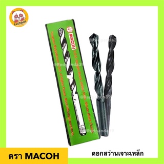 (ถูกที่สุด) ดอกสว่านเจาะเหล็ก เจาะไม้ ไฮสปีด MACOH (ถูกที่สุด)