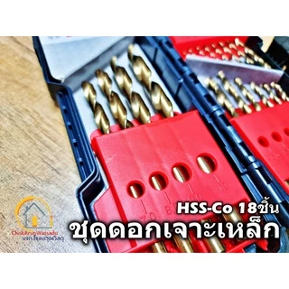 BOSCH ชุดดอกสว่าน HSS-Co 18ตัวชุด 2607017047 ดอกสว่าน เจาะเหล็ก เจาะไม้ เจาะสแตนเลส ไฮสปีด โคโบล