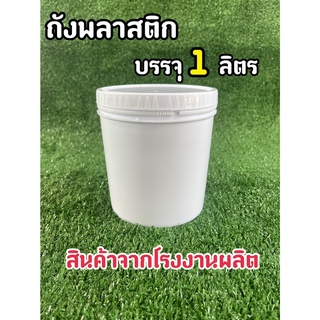 ถังพลาสติก มือ 1 บรรจุ 1 ลิตร สีขาว A +ฝาเกลียว(Food Grade)