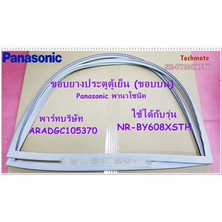 อะไหล่ของแท้/ขอบยางประตูตู้เย็นพานาโซนิค(ขอบบน)/Panasonic/GASKET DOOR PC/ARADGC105370/ใช้ได้กับรุ่นNR-BY608XSTH