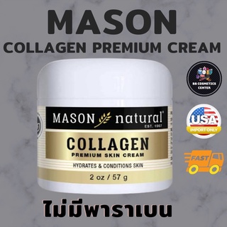 🔥ลอตใหม่พร้อมส่ง ผลิตอเมริกา  Mason Natural Collagen Premium skin cream ครีมคอลลาเจน เมสันคอลลาเจน