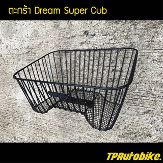 ตะกร้า Dream110i  Dream Super Cub / เฟรมรถ กรอบรถ ชุดสี  แฟริ่ง