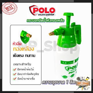 POLO กระบอกฉีดน้ำ รุ่น PH1.0