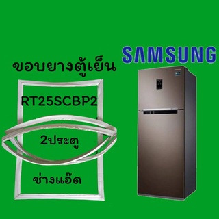 ขอบยางตู้เย็นSAMSUNG(ซัมซุง)รุ่น RT25SCBP2