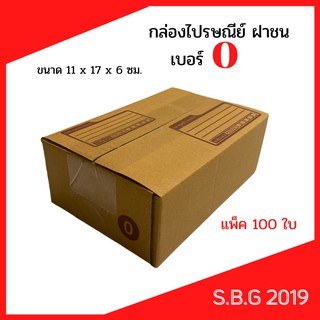 📦 กล่องไปรษณีย์ กล่องพัสดุ กล่องไปรษณีย์ฝาชน กล่องไปรษณีย์เกรดดี กล่องเบอร์ 0 (แพ็ค 100 ใบ)