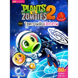 Plants vs Zombies ตอน ไขความลับเอกภพ