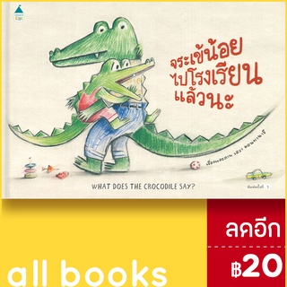 จระเข้น้อยไปโรงเรียนแล้วนะ (ปกแข็ง) | Amarin Kids เอวา มอนทานารี