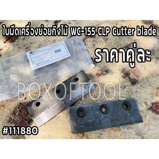 ใบมีดเครื่องย่อยกิ่งไม้ WC-155 CLP Cutter blade