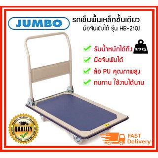 Jumbo รถเข็น ชั้นเดียว HB-210J รุ่นมือจับข้างเดียวพับได้ 370 กก. ล้อยาง 125 mm.