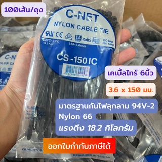 เคเบิ้ลไทร์ 6” (3.6 x 150 มม.) สีดำ Cable Tie หนวดกุ้ง สายรัด สายมัดไฟ สายจัดระเบียบ