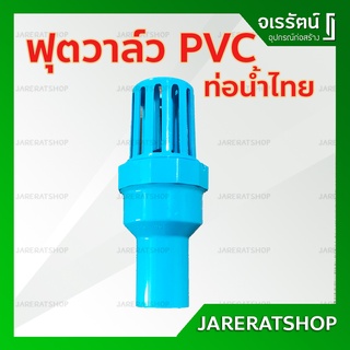 ฟุตวาล์ว พีวีซี แบบสวม ท่อน้ำไทย  ขนาด  1" , 1.5" , 2" - หัวกะโหลก PVC ฟุตวาล์ว PVC อุปกรณ์ประปา