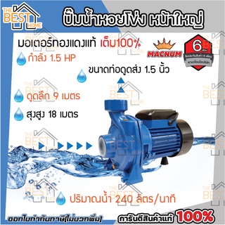 MACNUM ปั๊มน้ำหอยโข่ง หน้าใหญ่ รุ่น MNP150 ขนาด 1.5" x 1.5" x 1.5 HP ปั๊มหอยโข่งไฟฟ้า ปั้มน้ำ ปั๊มหอยโข่ง ปั๊มไฟฟ้า