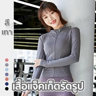 เสื้อรัดรูปแขนยาวออกกำลังกาย แจ็คเก็ตแขนยาวมีซิปรูด เสื้อสปอร์ตแขนยาว ใส่ออกกำลังกาย ใส่สบาย นุ่มลื่น มี17สีให้เลือก
