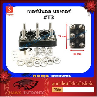 เทอร์มินอลมอเตอร์ T3 (48 mm x 77 mm) สะพานไฟ มอเตอร์ 6 หลัก ขนาดน๊อต M6 Terminal Block